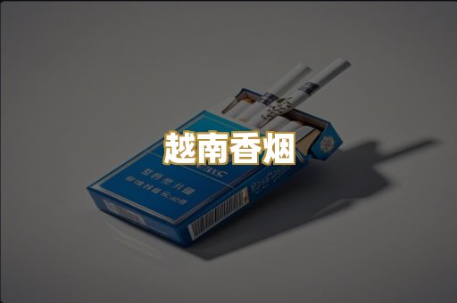 越南香烟